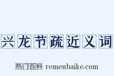 兴龙节疏近义词是什么意思的图片